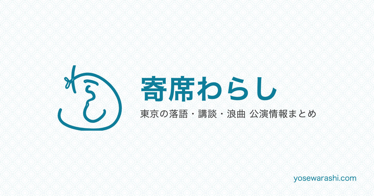 第6回 朝霞・ちえのわ寄席(春風亭昇咲×神田鯉花二人会)